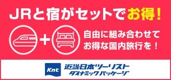 KNT　JR＋宿泊プランのご紹介
