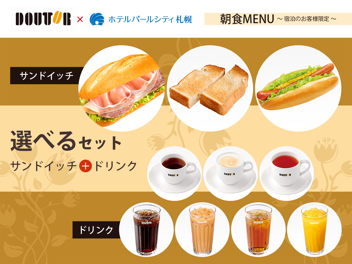 朝食はホテル隣のドトールコーヒー札幌時計台通店でモーニングセット