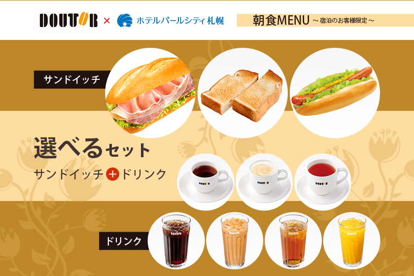 ドトールコーヒーモーニングセットイメージ