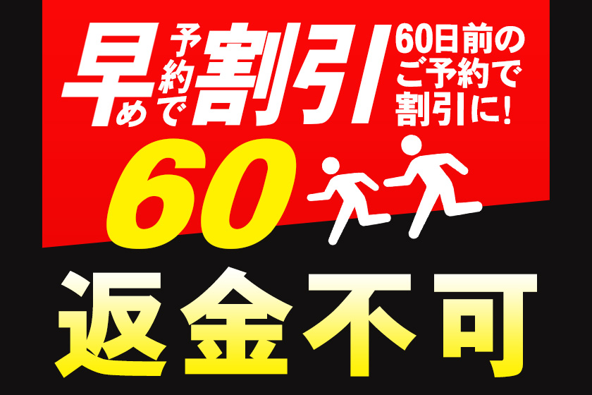 早期予約60・事前決済プランイメージ