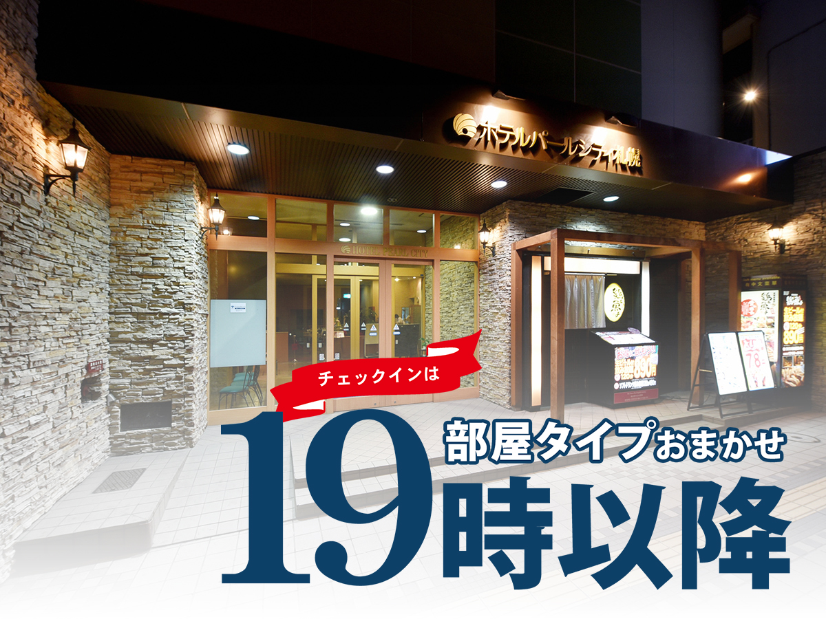 部屋タイプおまかせ&チェックインは19:00以降・素泊りプランイメージ