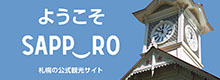 ようこそSAPPORO