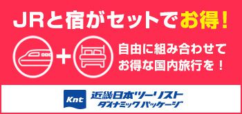 KNT　JR＋宿泊プランのご紹介