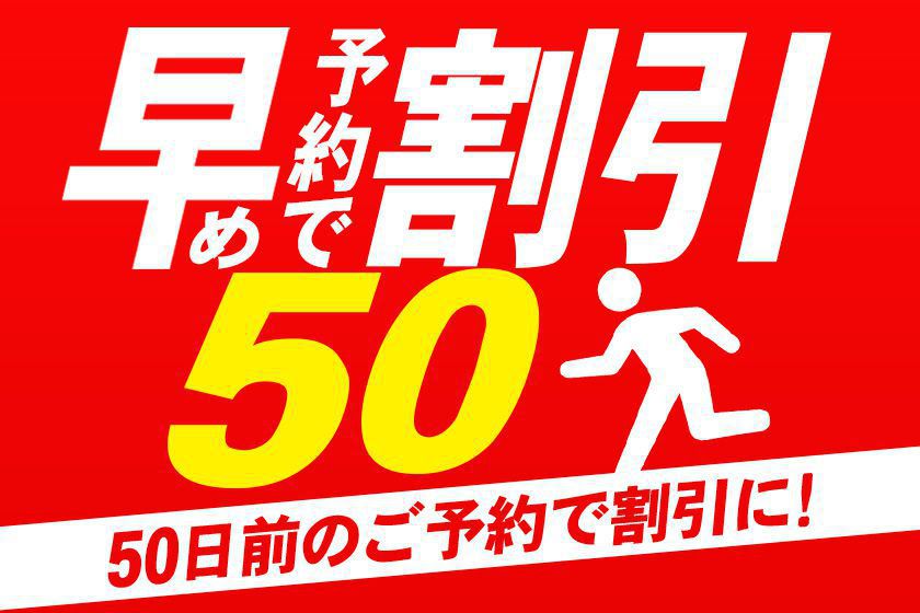 早期割引50イメージ
