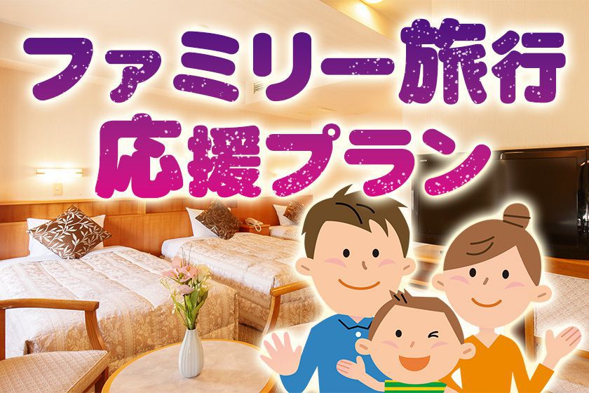 ファミリー旅行応援イメージ