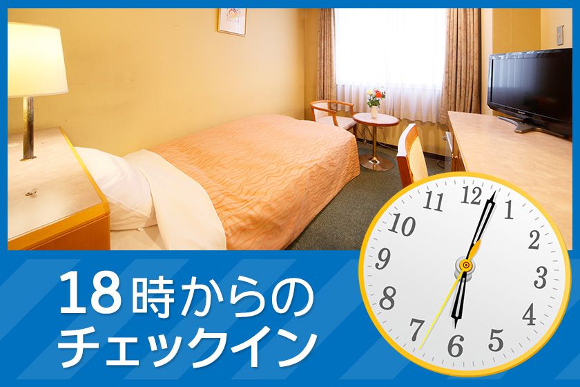 レイトチェックインイメージ