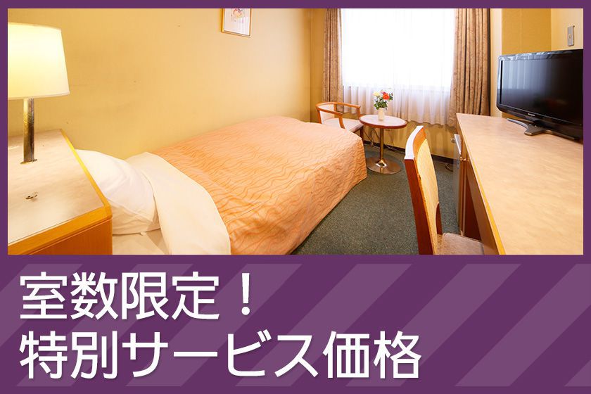 室数限定イメージ