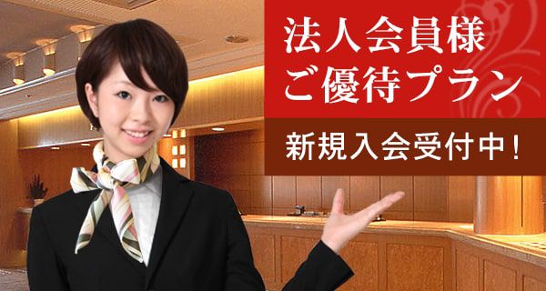 法人優待プラン