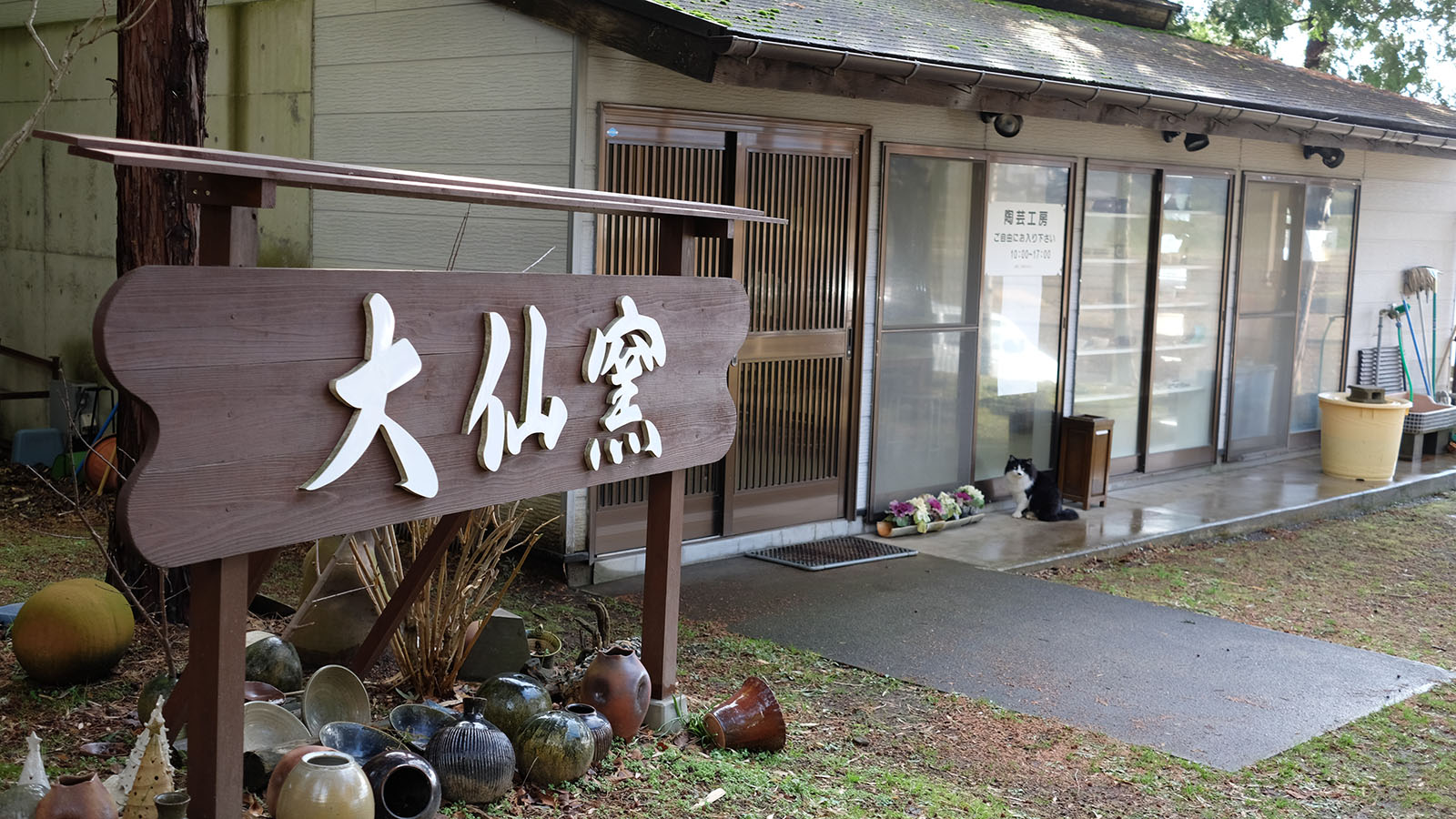 大仙窯 外観