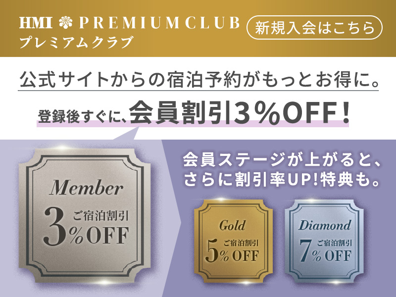 HMIプレミアムクラブ新規会員受付中！登録後すぐに3％割引の会員価格で宿泊可能 入会金・年会費無料