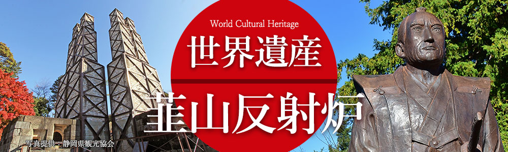 世界遺産 韮山反射炉