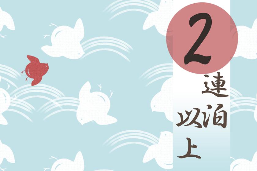 2連泊以上割引プランイメージ