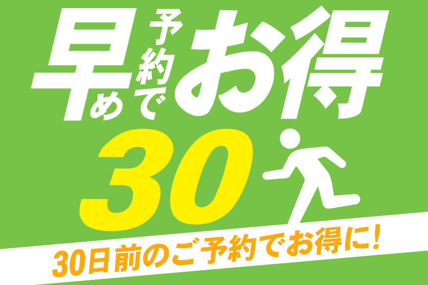 30日前の早期予約イメージ