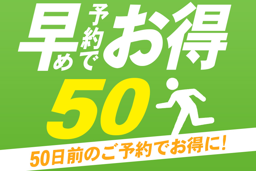 50日前の早期予約イメージ