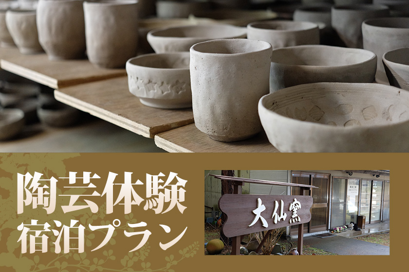陶芸体験付きプランイメージ