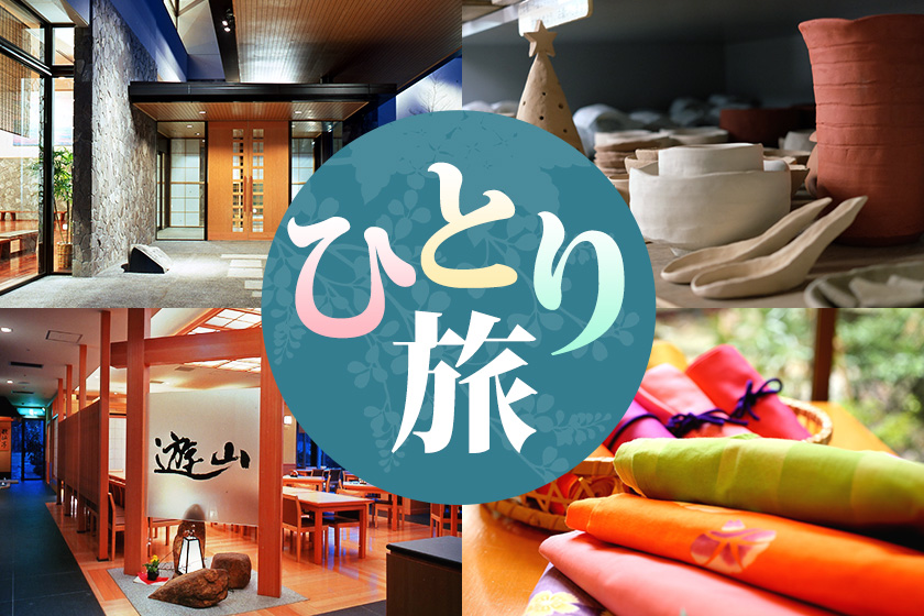 一人旅プランイメージ