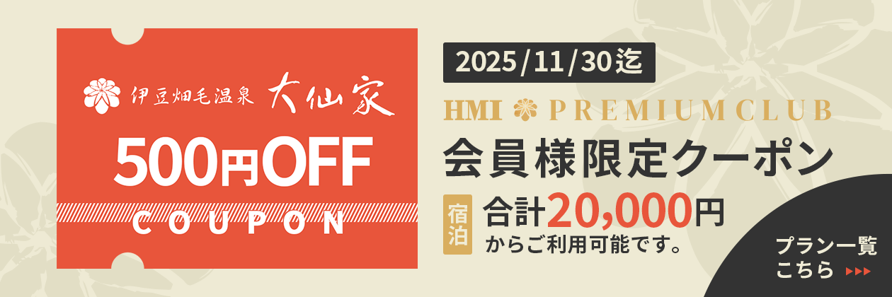 プレミアムクラブ会員限定クーポン。合計2万円以上ご利用で500円OFFのイメージバナー（PC用）