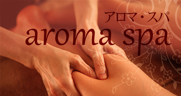 アロマスパ