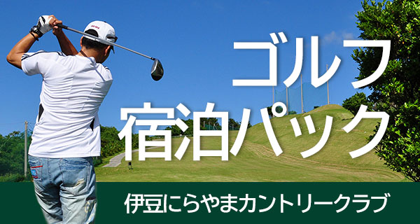 ゴルフ宿泊パック