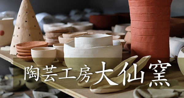 陶芸工房 大仙窯