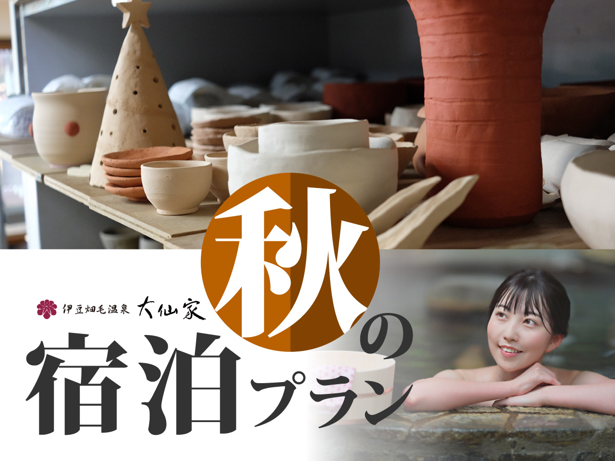 伊豆畑毛温泉「大仙家」の秋の宿泊プラン