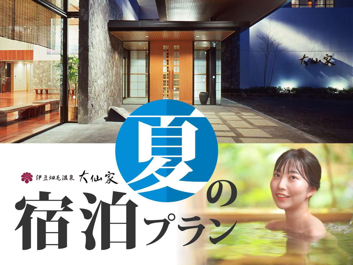 伊豆畑毛温泉「大仙家」の夏の宿泊プラン