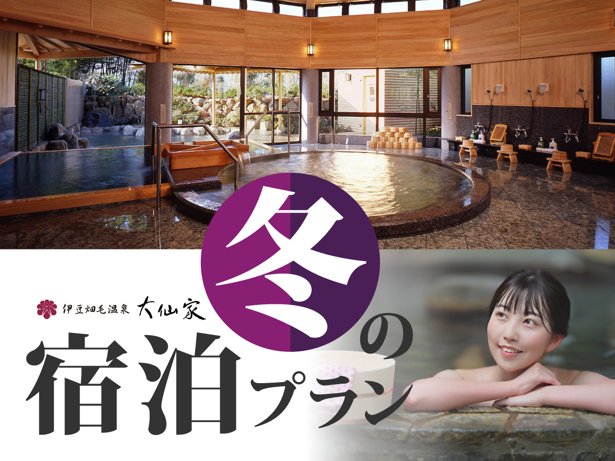 冬の宿泊プラン