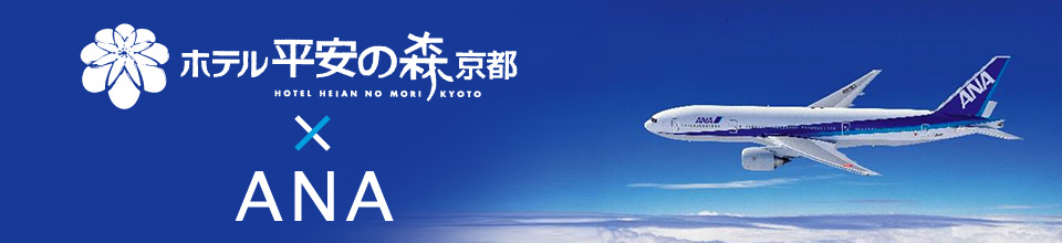 ホテル平安の森京都×ANA
