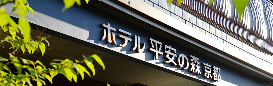 ホテル平安の森京都外観