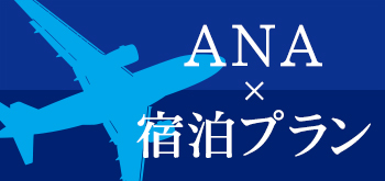 ANA×宿泊プランのご紹介