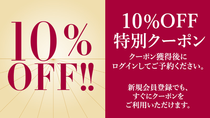HMIプレミアムクラブ会員10％OFF特別クーポン