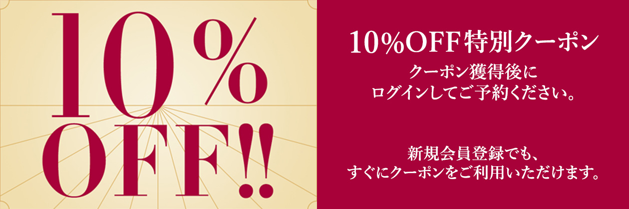 HMIプレミアムクラブ会員10％OFF特別クーポン