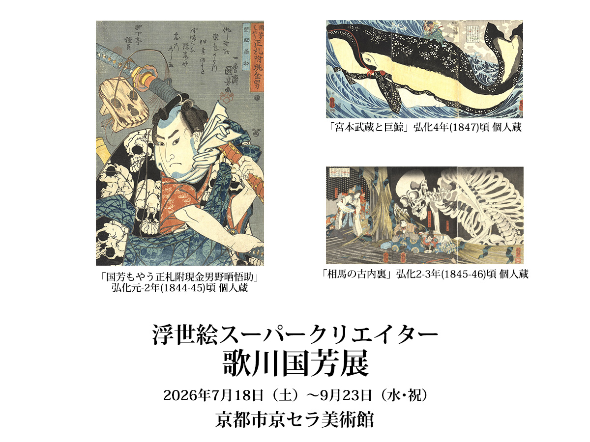 京都市京セラ美術館7/18～9/23開催　浮世絵スーパークリエイター歌川国芳展