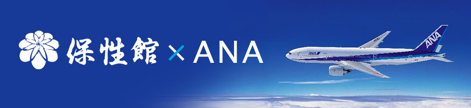 保性館×ANA