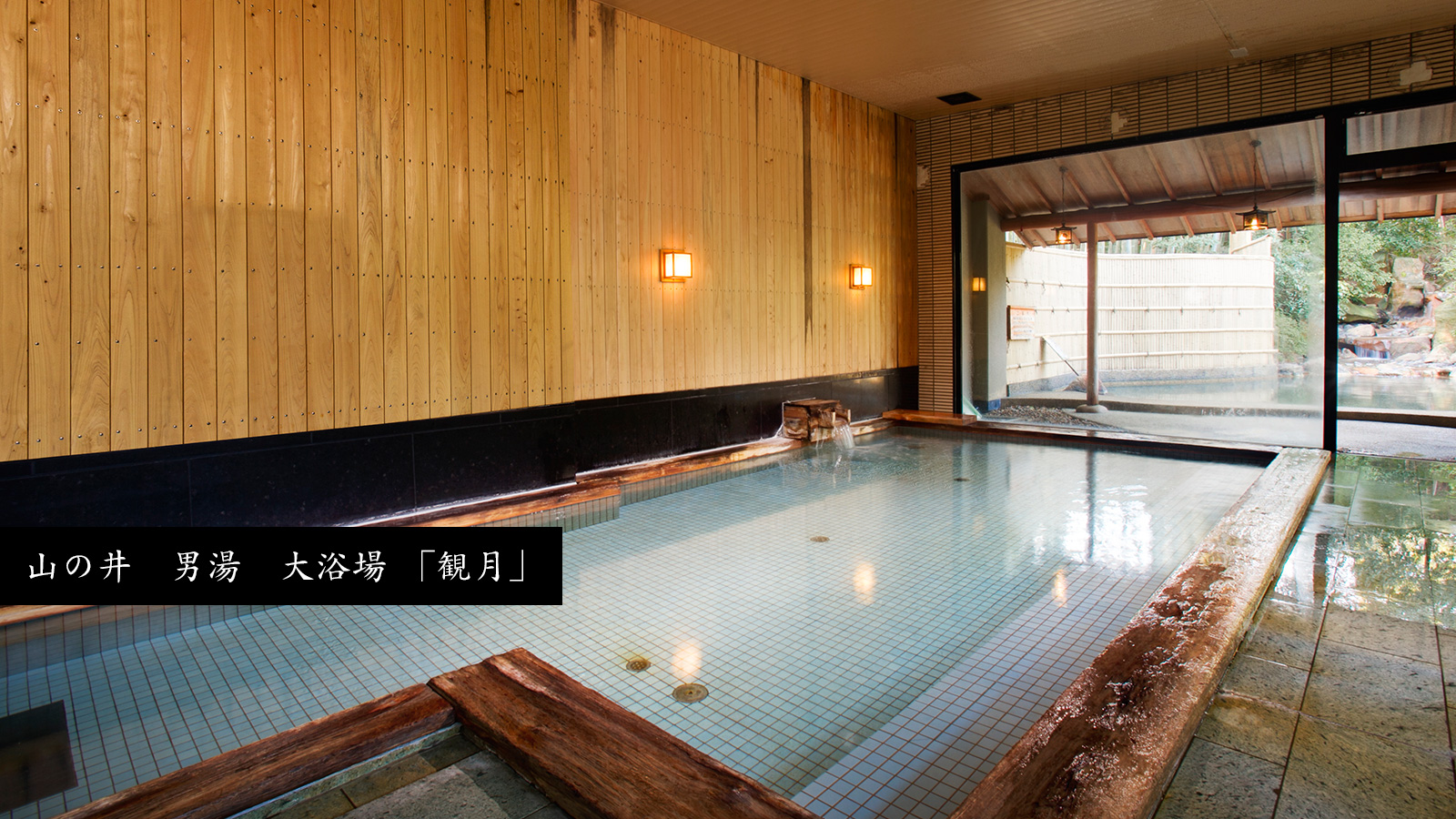山の井 女湯 露天風呂イメージ