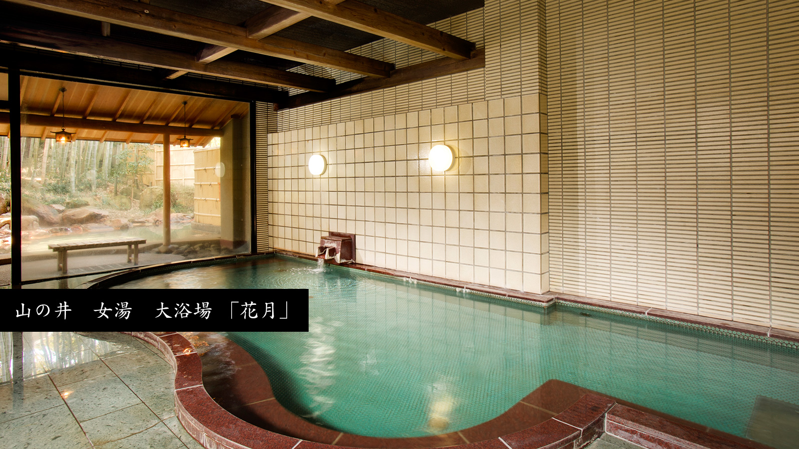 山の井 女湯 大浴場「花月」イメージ