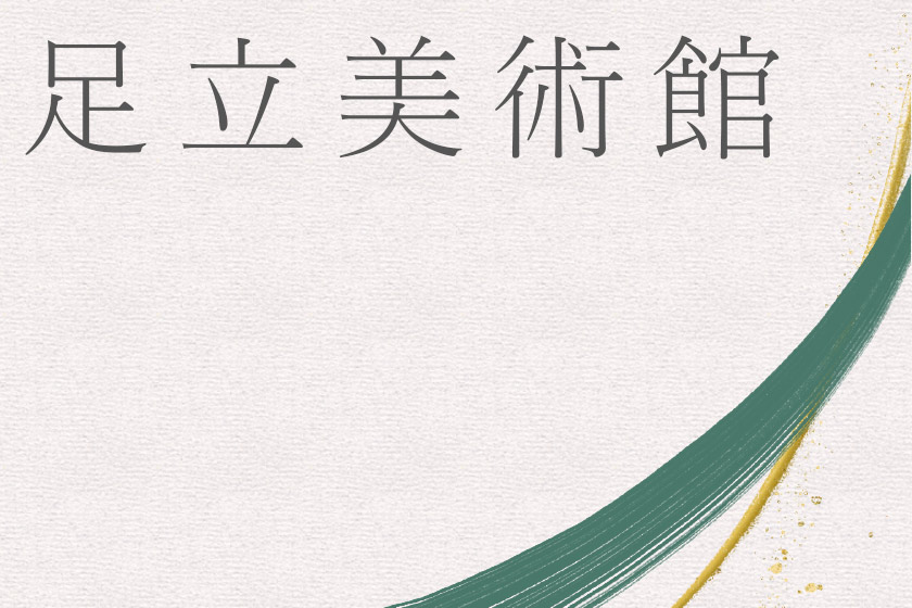 足立美術館プランイメージ