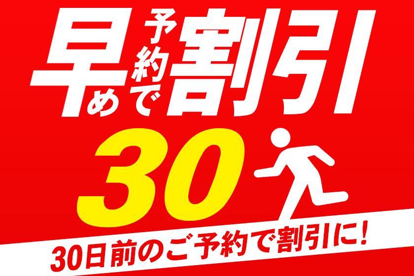 早期予約30プランイメージ