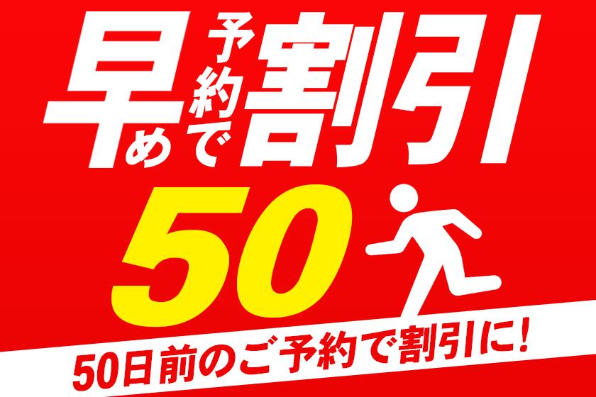 早期予約50プランイメージ
