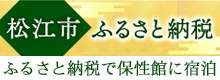 松江市ふるさと納税で保性館に泊まれる