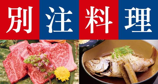 別注料理