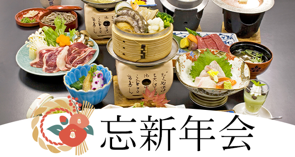 忘新年会プラン