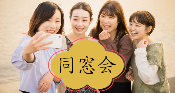 同窓会プラン