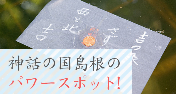 神話の国のパワースポット