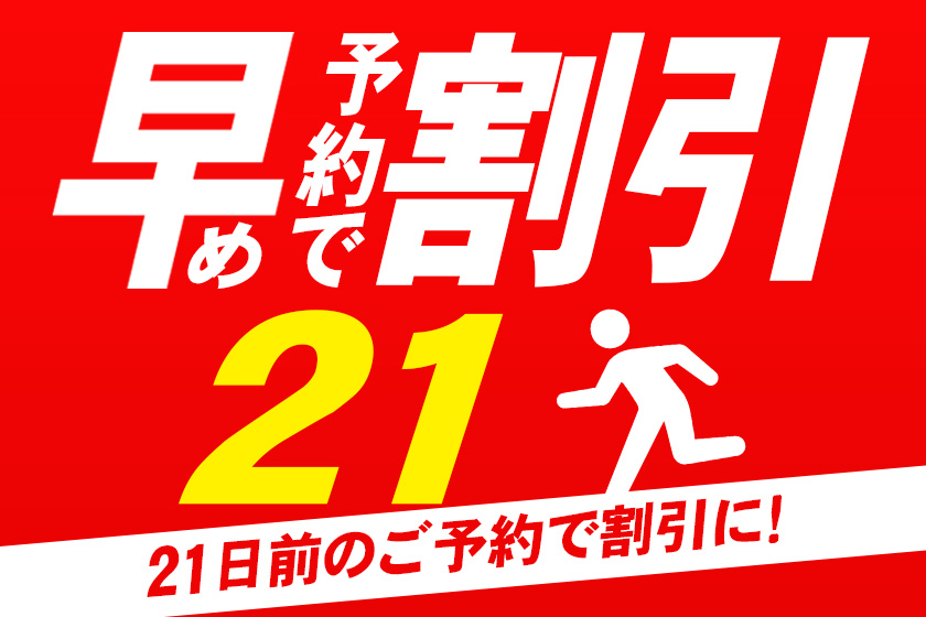 早期予約21