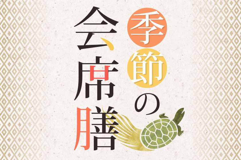 季節の会席膳