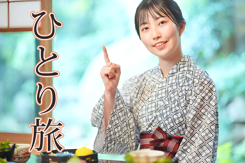 おひとり様歓迎プラン
