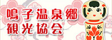 鳴子温泉郷観光協会