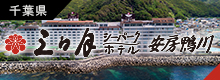 三日月シーパークホテル安房鴨川