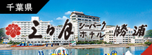 三日月シーパークホテル勝浦